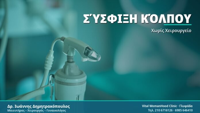 Σύσφιξη Κόλπου χωρίς Χειρουργείο: Μη Επεμβατικές Μέθοδοι Σύσφιξη Κόλπου - Δρ. Ιωάννης Δημητρακόπουλος