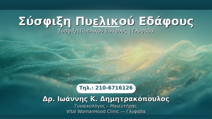 sysfixi-pyelikoy-edafous-glyfada PRP Γυναικολογίας — Γλυφάδα | Δρ. Ιωάννης Κ. Δημητρακόπουλος