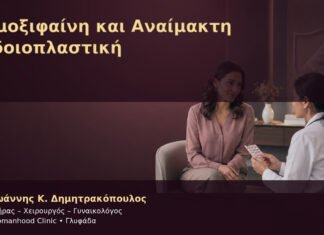 Ταμοξιφαίνη και Αναίμακτη Αιδοιοπλαστική Ταμοξιφαίνη και Αναίμακτη Αιδοιοπλαστική – Δρ. Ιωάννης Κ. Δημητρακόπουλος
