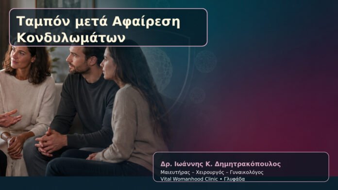 tampon-meta-afairesi-kondylomaton-cover Ταμπόν μετά Αφαίρεση Κονδυλωμάτων – Δρ. Ιωάννης Κ. Δημητρακόπουλος