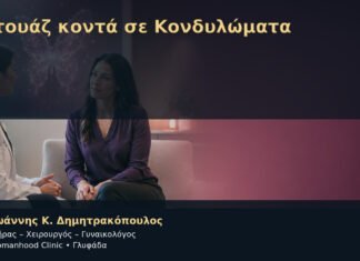 Τατουάζ κοντά σε Κονδυλώματα – Δρ. Ιωάννης Κ. Δημητρακόπουλος