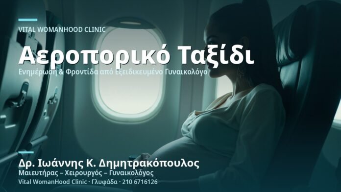 taxidi-me-aeroplano-stin-egkymosyni-cover Ταξίδι με Αεροπλάνο στην Εγκυμοσύνη - Δρ. Ιωάννης Κ. Δημητρακόπουλος