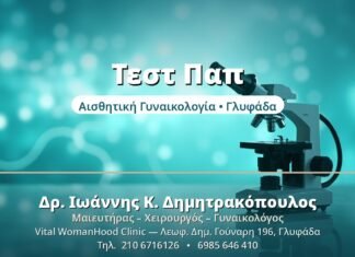 Τεστ Παπ - Δρ. Ιωάννης Δημητρακόπουλος, Γυναικολόγος Γλυφάδα