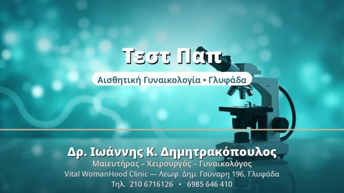 Τεστ Παπ: Γιατί Είναι Απαραίτητο Τεστ Παπ - Δρ. Ιωάννης Δημητρακόπουλος, Γυναικολόγος Γλυφάδα