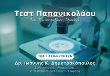 Τεστ Παπανικολάου PRP Γυναικολογίας — Γλυφάδα | Δρ. Ιωάννης Κ. Δημητρακόπουλος
