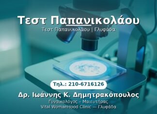 Τεστ Παπανικολάου PRP Γυναικολογίας — Γλυφάδα | Δρ. Ιωάννης Κ. Δημητρακόπουλος