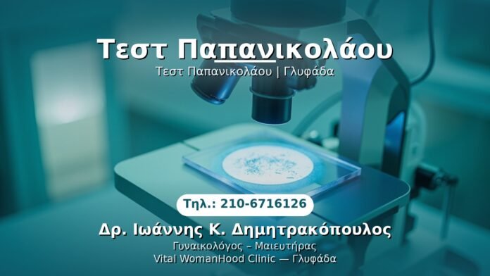 test-papanikolaou-glyfada PRP Γυναικολογίας — Γλυφάδα | Δρ. Ιωάννης Κ. Δημητρακόπουλος