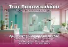 Τεστ Παπανικολάου - Δρ. Ιωάννης Κ. Δημητρακόπουλος, Γυναικολόγος Γλυφάδα