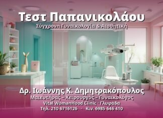 Τεστ Παπανικολάου: Η εξέταση που σώζει ζωές Τεστ Παπανικολάου - Δρ. Ιωάννης Κ. Δημητρακόπουλος, Γυναικολόγος Γλυφάδα