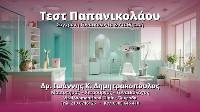 test-papanikolaoy-cover Τεστ Παπανικολάου - Δρ. Ιωάννης Κ. Δημητρακόπουλος, Γυναικολόγος Γλυφάδα