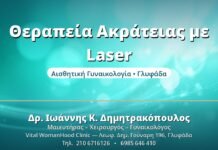 Θεραπεία Ακράτειας με Laser - Δρ. Ιωάννης Δημητρακόπουλος, Γυναικολόγος Γλυφάδα