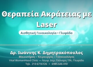 Θεραπεία Ακράτειας Ούρων με Laser Θεραπεία Ακράτειας με Laser - Δρ. Ιωάννης Δημητρακόπουλος, Γυναικολόγος Γλυφάδα