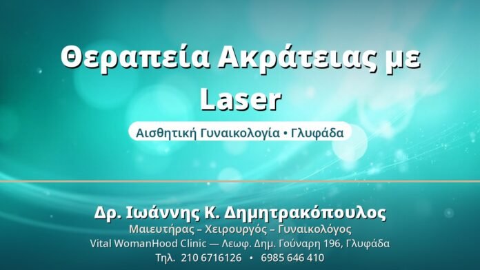 Θεραπεία Ακράτειας με Laser - Δρ. Ιωάννης Δημητρακόπουλος, Γυναικολόγος Γλυφάδα