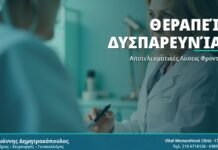 Θεραπεία Δυσπαρευνίας: Αποτελεσματικές Μέθοδοι & Συμβουλές Θεραπεία Δυσπαρευνίας - Δρ. Ιωάννης Δημητρακόπουλος