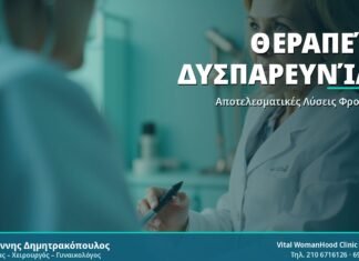 Θεραπεία Δυσπαρευνίας: Αποτελεσματικές Μέθοδοι & Συμβουλές Θεραπεία Δυσπαρευνίας - Δρ. Ιωάννης Δημητρακόπουλος