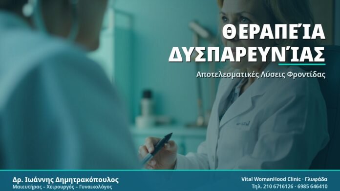 Θεραπεία Δυσπαρευνίας: Αποτελεσματικές Μέθοδοι & Συμβουλές Θεραπεία Δυσπαρευνίας - Δρ. Ιωάννης Δημητρακόπουλος