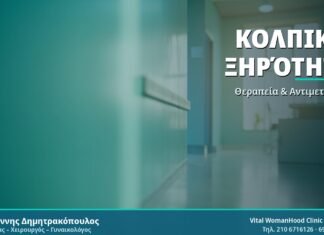 Κολπική Ξηρότητα - Δρ. Ιωάννης Δημητρακόπουλος