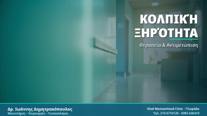 Θεραπεία Κολπικής Ξηρότητας: Μέθοδοι & Συμβουλές Κολπική Ξηρότητα - Δρ. Ιωάννης Δημητρακόπουλος