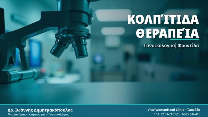 Θεραπεία Κολπίτιδας: Ολοκληρωμένος Οδηγός Κολπίτιδα Θεραπεία - Δρ. Ιωάννης Δημητρακόπουλος