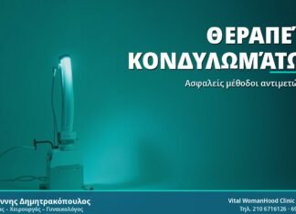 Θεραπεία Κονδυλωμάτων: Οδηγός για κάθε γυναίκα Θεραπεία Κονδυλωμάτων - Δρ. Ιωάννης Δημητρακόπουλος