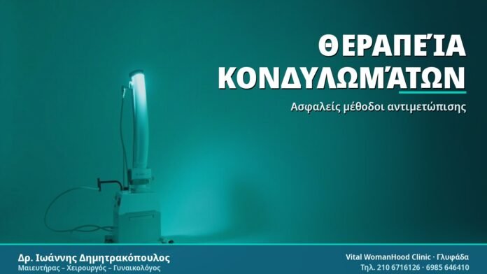 Θεραπεία Κονδυλωμάτων: Οδηγός για κάθε γυναίκα Θεραπεία Κονδυλωμάτων - Δρ. Ιωάννης Δημητρακόπουλος