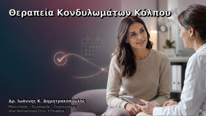 Θεραπεία Κονδυλωμάτων Κόλπου – Δρ. Ιωάννης Κ. Δημητρακόπουλος