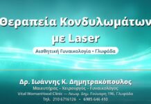 Θεραπεία Κονδυλωμάτων με Laser - Δρ. Ιωάννης Δημητρακόπουλος, Γυναικολόγος Γλυφάδα