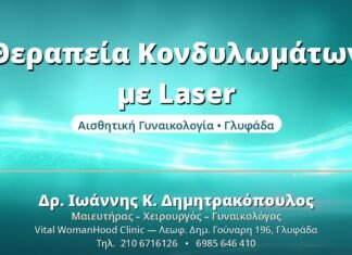 Θεραπεία Κονδυλωμάτων με Laser - Δρ. Ιωάννης Δημητρακόπουλος, Γυναικολόγος Γλυφάδα