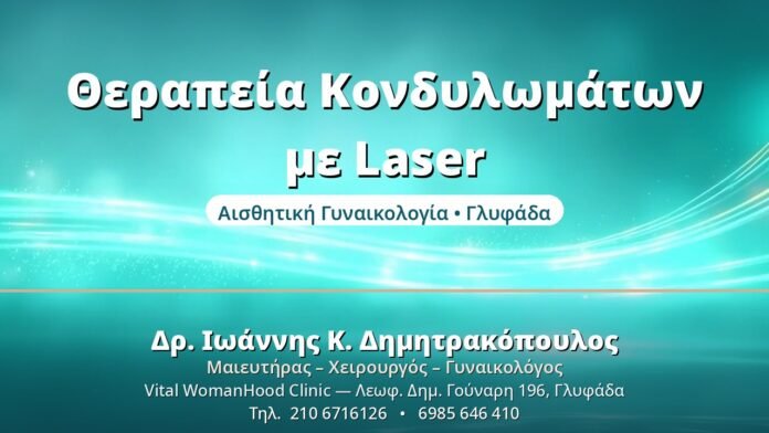 Θεραπεία Κονδυλωμάτων με Laser: Αποτελεσματική Λύση Θεραπεία Κονδυλωμάτων με Laser - Δρ. Ιωάννης Δημητρακόπουλος, Γυναικολόγος Γλυφάδα