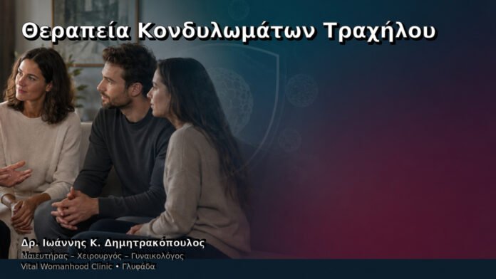 therapeia-kondylomaton-trachiloy-cover Θεραπεία Κονδυλωμάτων Τραχήλου – Δρ. Ιωάννης Κ. Δημητρακόπουλος
