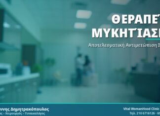 Θεραπεία Μυκητίασης - Δρ. Ιωάννης Δημητρακόπουλος