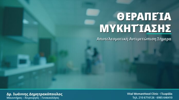 Θεραπεία Μυκητίασης - Δρ. Ιωάννης Δημητρακόπουλος