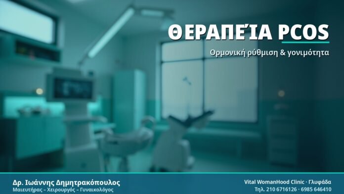 Θεραπεία Συνδρόμου PCOS: Οδηγός & Συχνές Ερωτήσεις Θεραπεία PCOS - Δρ. Ιωάννης Δημητρακόπουλος