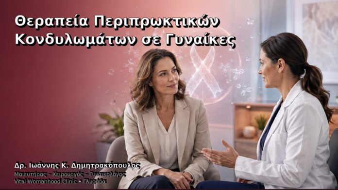 therapeia-periproktikon-kondylomaton-se-gynaikes-cover Θεραπεία Περιπρωκτικών Κονδυλωμάτων σε Γυναίκες – Δρ. Ιωάννης Κ. Δημητρακόπουλος