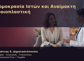 Θερμοκρασία Ιστών και Αναίμακτη Αιδοιοπλαστική Θερμοκρασία Ιστών και Αναίμακτη Αιδοιοπλαστική – Δρ. Ιωάννης Κ. Δημητρακόπουλος