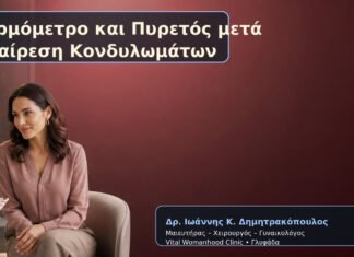 Θερμόμετρο και Πυρετός μετά Αφαίρεση Κονδυλωμάτων Θερμόμετρο και Πυρετός μετά Αφαίρεση Κονδυλωμάτων – Δρ. Ιωάννης Κ. Δημητρακόπουλος
