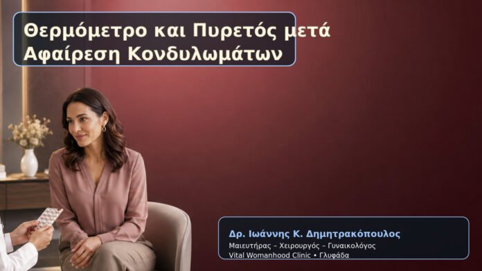 Θερμόμετρο και Πυρετός μετά Αφαίρεση Κονδυλωμάτων – Δρ. Ιωάννης Κ. Δημητρακόπουλος
