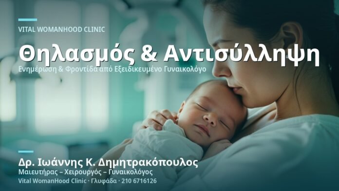 Θηλασμός & Αντισύλληψη: Συμβατές Μέθοδοι - Δρ. Ιωάννης Κ. Δημητρακόπουλος