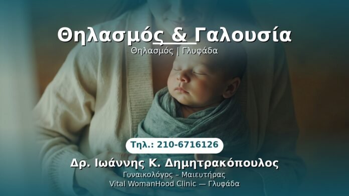 thilasmos-galousia-glyfada PRP Γυναικολογίας — Γλυφάδα | Δρ. Ιωάννης Κ. Δημητρακόπουλος