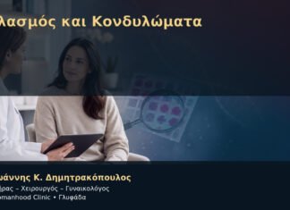 Θηλασμός και Κονδυλώματα Θηλασμός και Κονδυλώματα – Δρ. Ιωάννης Κ. Δημητρακόπουλος