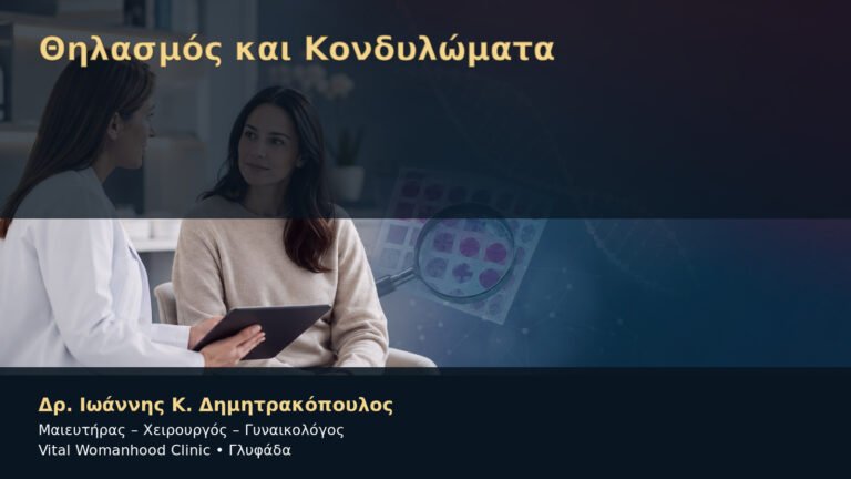 Θηλασμός και Κονδυλώματα – Δρ. Ιωάννης Κ. Δημητρακόπουλος