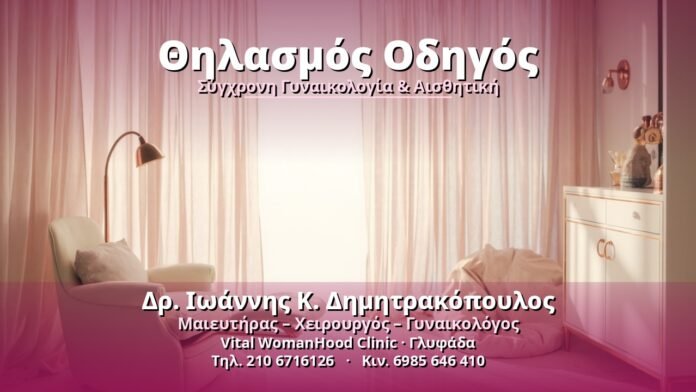 Θηλασμός Οδηγός - Δρ. Ιωάννης Κ. Δημητρακόπουλος, Γυναικολόγος Γλυφάδα