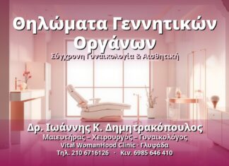 Θηλώματα Γεννητικών Οργάνων - Δρ. Ιωάννης Κ. Δημητρακόπουλος, Γυναικολόγος Γλυφάδα