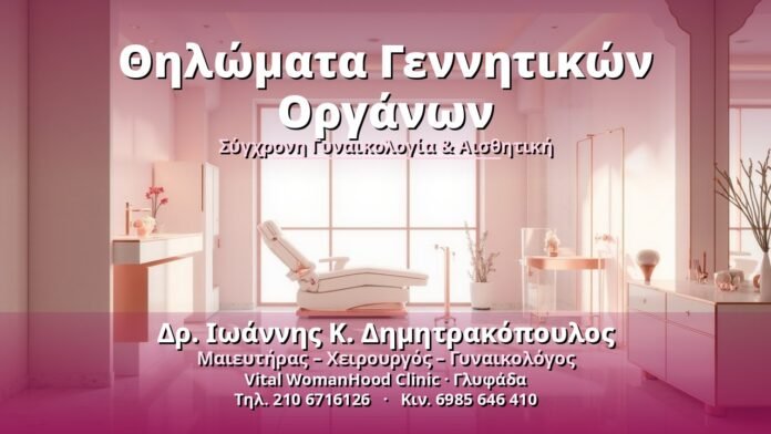 Θηλώματα Γεννητικών Οργάνων - Δρ. Ιωάννης Κ. Δημητρακόπουλος, Γυναικολόγος Γλυφάδα