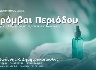 Θρόμβοι στην Περίοδο: Πότε Ανησυχούμε - Δρ. Ιωάννης Κ. Δημητρακόπουλος