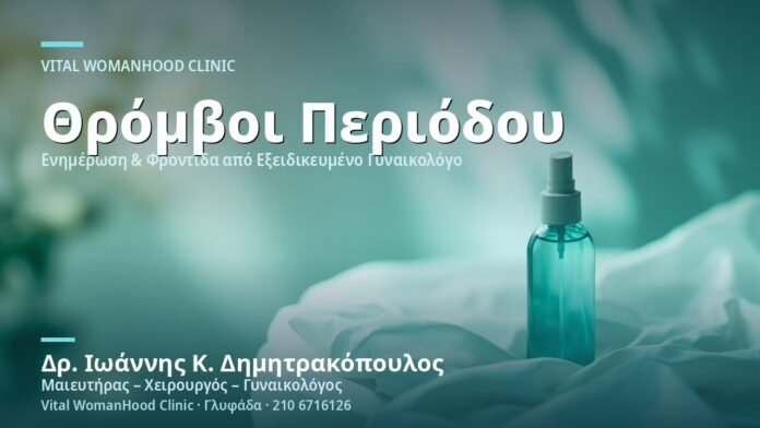 thromvoi-stin-periodo-pote-anisychoyme-cover Θρόμβοι στην Περίοδο: Πότε Ανησυχούμε - Δρ. Ιωάννης Κ. Δημητρακόπουλος