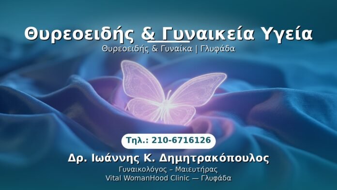 thyreoeidis-gynaika-glyfada PRP Γυναικολογίας — Γλυφάδα | Δρ. Ιωάννης Κ. Δημητρακόπουλος