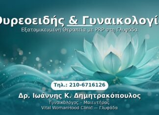 Θυρεοειδής & Γυναικολογία PRP Γυναικολογίας — Γλυφάδα | Δρ. Ιωάννης Κ. Δημητρακόπουλος