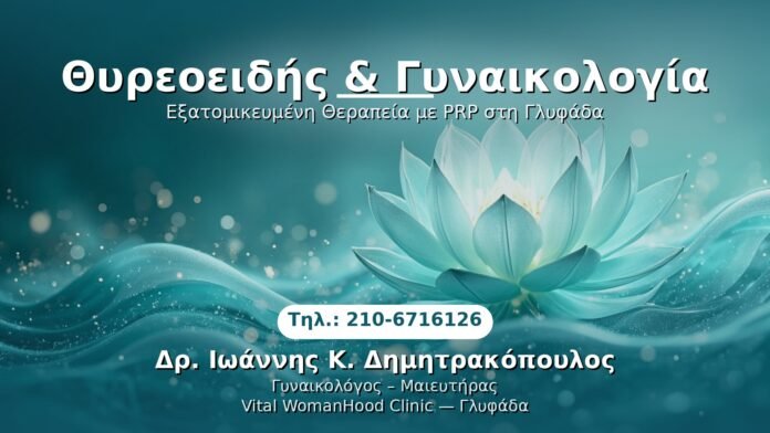 thyreoeidis-gynaiologia-glyfada PRP Γυναικολογίας — Γλυφάδα | Δρ. Ιωάννης Κ. Δημητρακόπουλος
