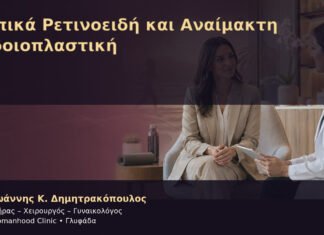 Τοπικά Ρετινοειδή και Αναίμακτη Αιδοιοπλαστική Τοπικά Ρετινοειδή και Αναίμακτη Αιδοιοπλαστική – Δρ. Ιωάννης Κ. Δημητρακόπουλος